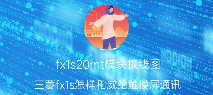 fx1s20mt模块接线图 三菱fx1s怎样和威纶触摸屏通讯？